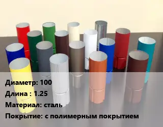 Труба соединительная 100 L=1.25 сталь с полимерным покрытием